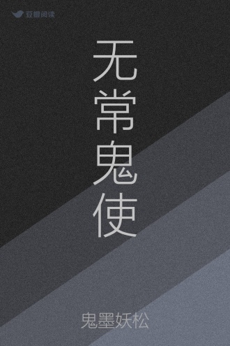 无常鬼使
