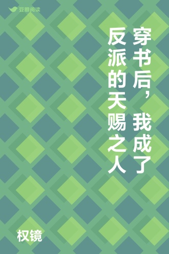 穿书后，我成了反派的天赐之人