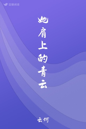 她肩上的青云