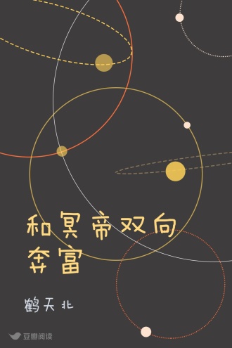 和冥帝双向奔富