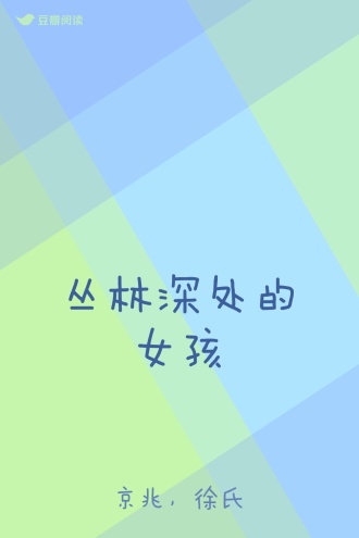 丛林深处的女孩