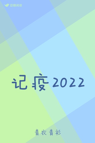 记疫2022