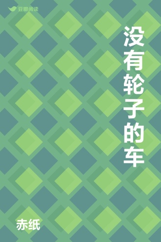 没有轮子的车