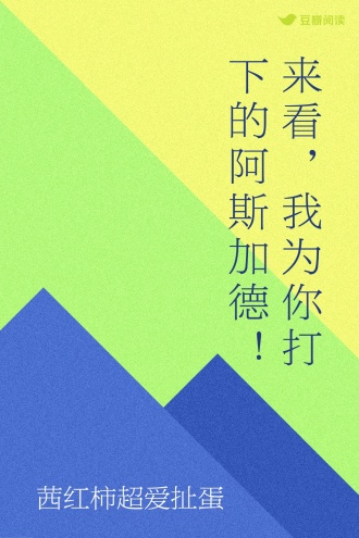 来看，我为你打下的阿斯加德！