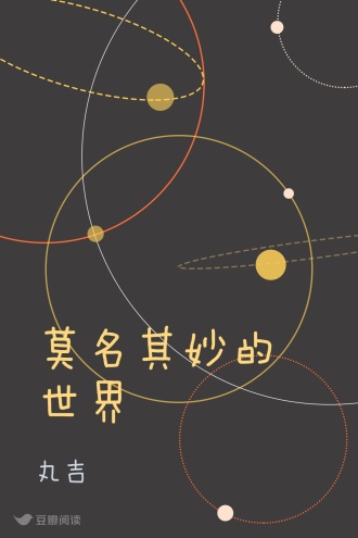 莫名其妙的世界