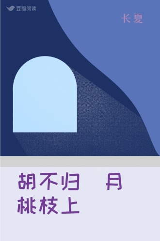 胡不归（月桃枝上）