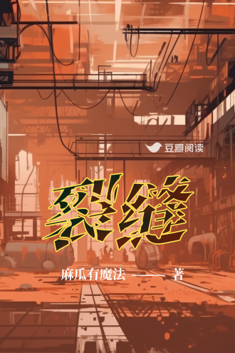 裂缝