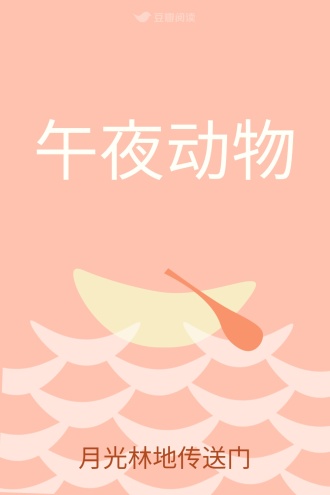 午夜动物