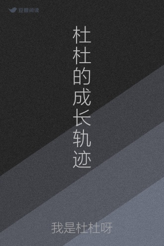 杜杜的成长轨迹