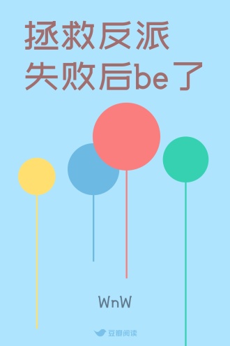 拯救反派失败后be了