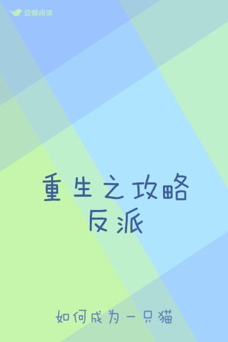 重生之攻略反派