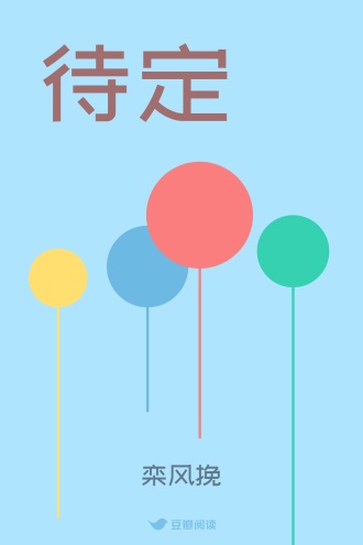 待定 - 栾 - 女性小说 - 原创 | 豆瓣阅读