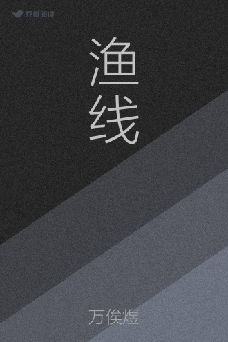 渔线