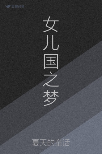 女儿国之梦