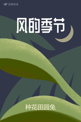 风的季节