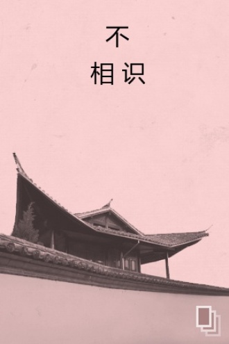 不相识