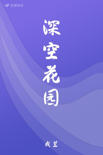 深空花园