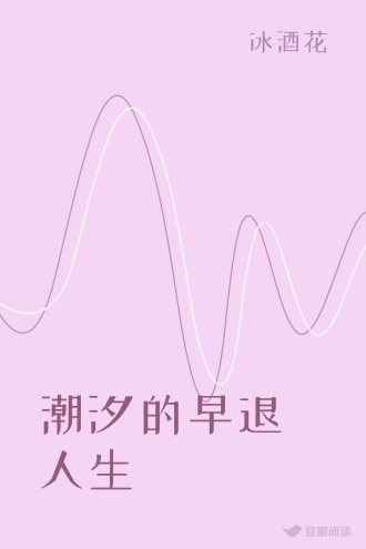 潮汐的早退人生