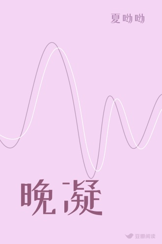 晚凝