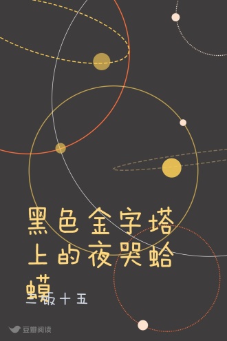 黑色金字塔上的夜哭蛤蟆