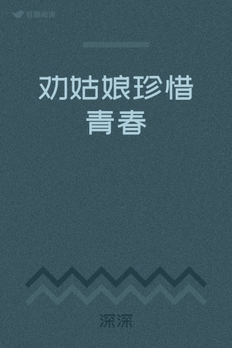 劝姑娘珍惜青春