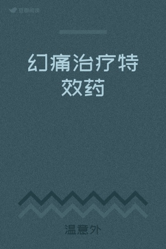 幻痛治疗特效药