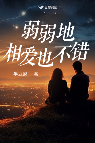 弱弱地相爱也不错