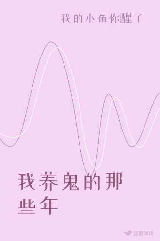 我养鬼的那些年