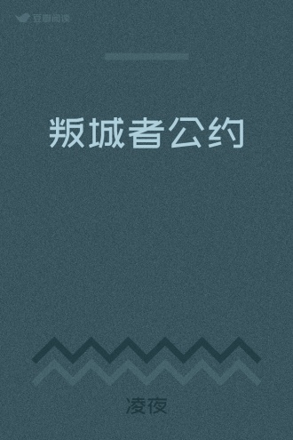 叛城者公约
