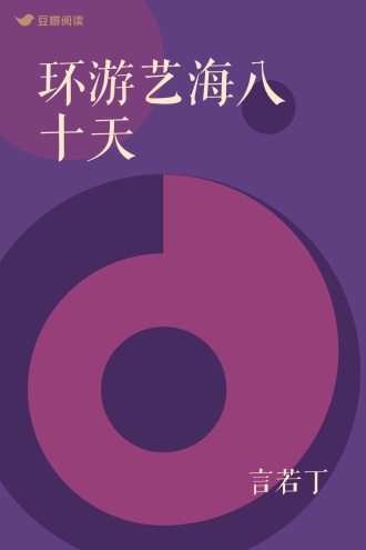环游艺海八十天