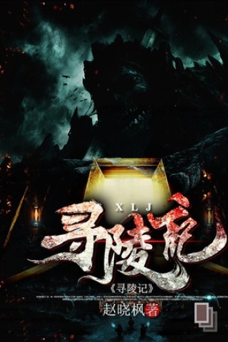 寻陵记