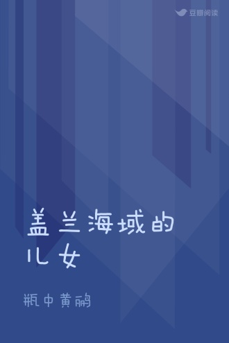 盖兰海域的儿女