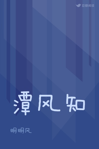潭风知