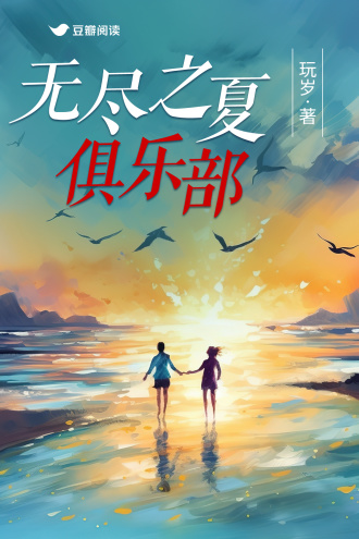 无尽之夏俱乐部