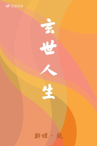 玄世人生