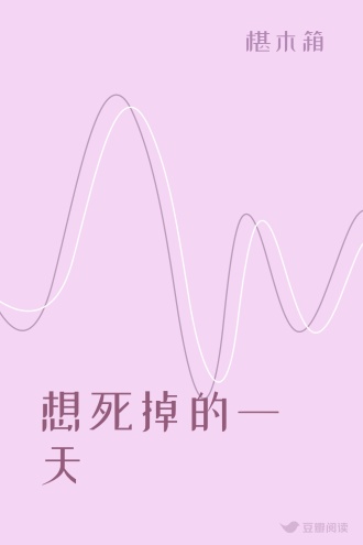想死掉的一天