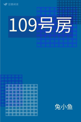 109号房