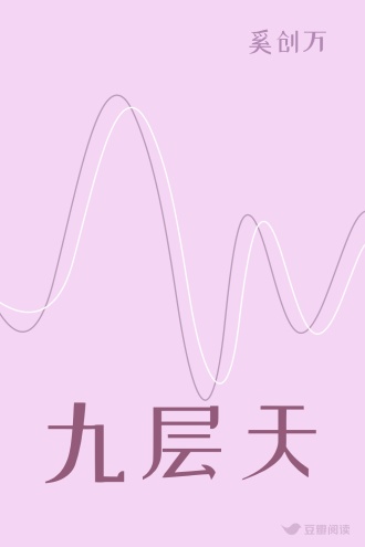 九层天