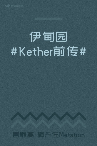 伊甸园#Kether前传#