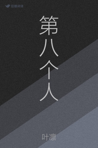 第八个人