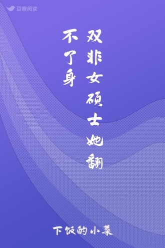 双非女硕士她翻不了身