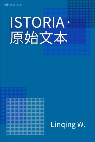 ISTORIA·原始文本