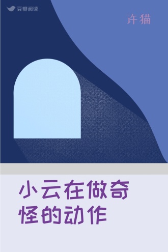 小云在做奇怪的动作