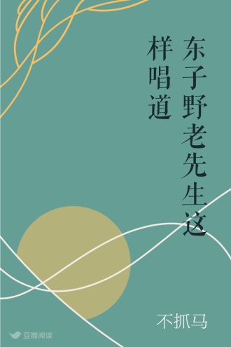东子野老先生这样唱道