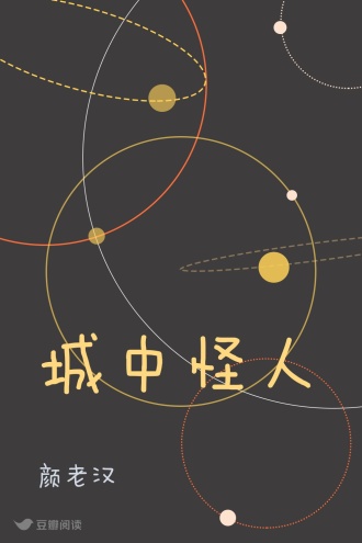 城中怪人