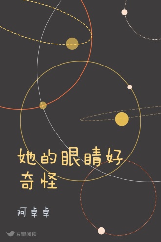 她的眼睛好奇怪