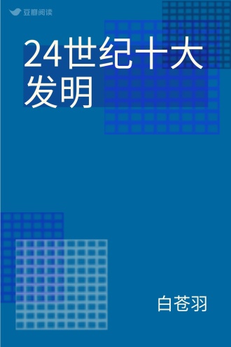 24世纪十大发明