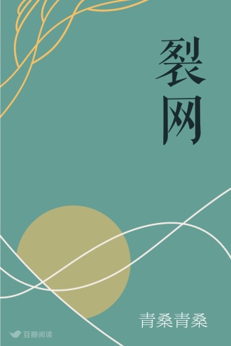 裂网