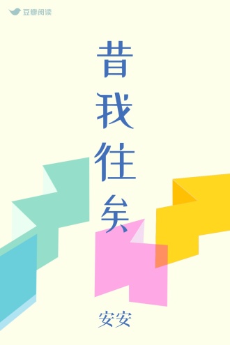昔我往矣