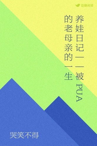 养娃日记——被PUA的老母亲的一生